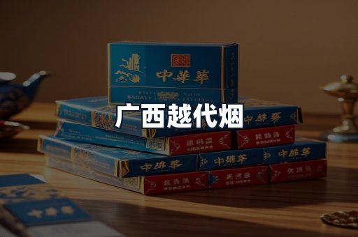 广西越代烟