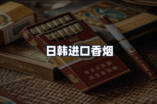 日韩进口香烟