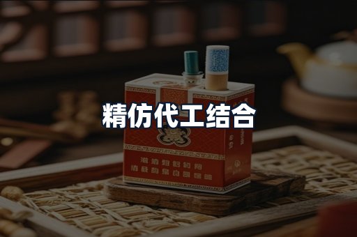 精仿代工结合